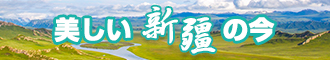 日本女人日逼逼视频新疆banner-w330n60.jpg